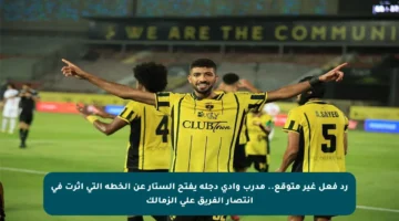 رد فعل غير متوقع.. مدرب وادي دجلة يفتح الستار عن الخطة التي أثرت في انتصار الفريق على الزمالك